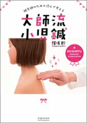 鍼灸師のための読んで考える 大師流小児鍼