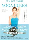 タラ・スタイルズのYOGA CURES(ヨガキュアーズ)