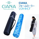 ストレッチポール CIANA　フォームローラー ソフトタイプ（ブルーマーブル）キャリングバッグ付き [ストレッチ用ポール] [筋膜リリース]　[エクササイズ]　[ポールダイエット]