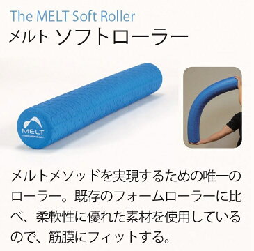 The MELT Soft Roller　メルトソフトローラー　／筋膜へのアプローチ フォームローラー ストレッチ用ポール 筋膜リリース ストレッチ ポール エクササイズ ポール ダイエット トリガーポイント