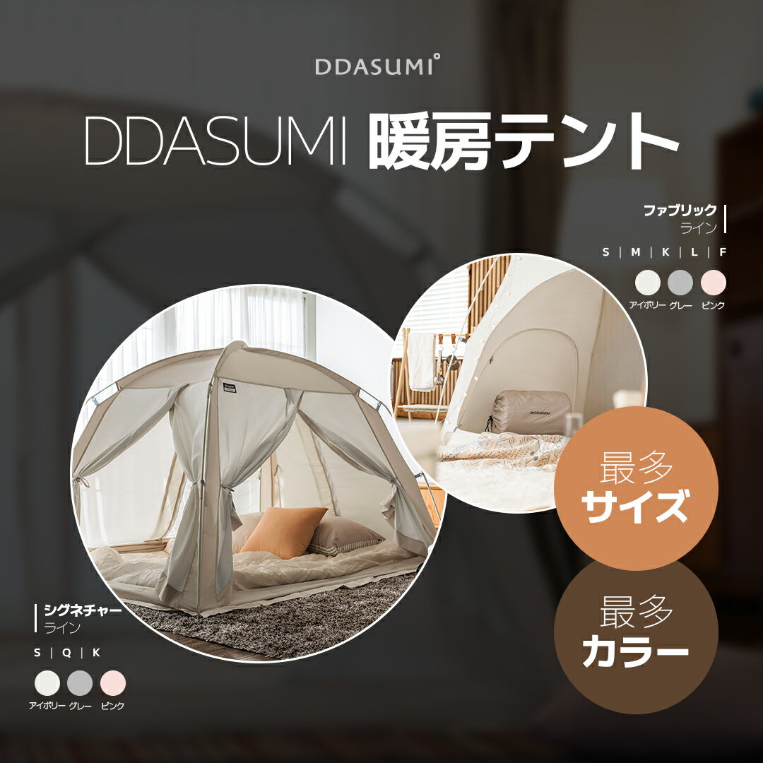 【タスミ本社直営】【公式最安値挑戦中】DDASUMI タスミ 室内テント 暖房テント プ...