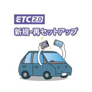 ◆返送料無料◆ETC2.0車載器 新規 再セットアップ作業 DSRC車載器対応 ≪セットアップ対応機種を必ずご確認ください≫ ※ETC2.0セットアップ専用/四輪車のみ受付/沖縄県は配送不可