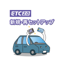 ◆返送料無料◆ETC2.0車載器 新規・再セットアップ作業 DSRC車載器対応 ≪セットアップ対応機 ...