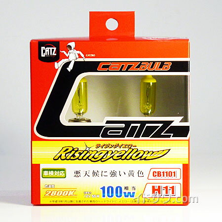 CATZ ハロゲンバルブ CB1101 H11 12V 55W ライジングイエロー 2800K 2本1セット フォグランプ用 悪天候に強い黄色 FOG用 イエローバルブ FET キャズ アサヒライズ 新品 ※離島・沖縄配送不可/あす楽