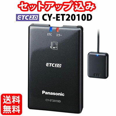 【セットアップ込み】ETC2.0車載器 CY-ET2010D Panasonic 新セキュリティ対応 ...