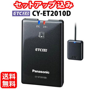 【セットアップ込み】ETC2.0車載器 CY-ET2010D Panasonic 新セキュリティ対応 カーナビ連動タイプ 12V専用 アンテナ分離型 CY-ET2000Dの後継 パナソニック ※沖縄配送不可