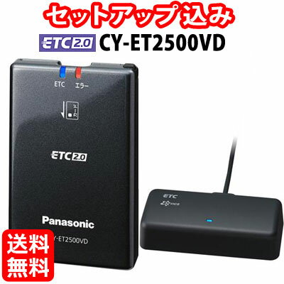 先着最大2,000円OFFクーポン◆送料無料◆【セットアップ込み】Panasonic ETC2.0車載器 CY-ET2500VD■平日15時までに必要書類を確認できれば当日or翌営業日に発送可■高度化光ビーコン対応/フロントガラス貼付アンテナ/12V専用/ナビ連動 ※沖縄配送不可