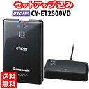 ◆送料無料◆【セットアップ込み】Panasonic ETC2.0車載器 CY-ET2500VD■平日15時までに必要書類を確認できれば当日or翌営業日に発送可■高度化光ビーコン対応/フロントガラス貼付アンテナ/12V専用/ナビ連動 ※沖縄配送不可