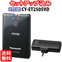◆送料無料◆【セットアップ込み】Panasonic ETC2.0車載器 CY-ET2505VD■平日15時までに必要書類を確認できれば当日or翌営業日に発送可■...