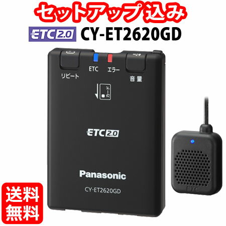 ◆送料無料◆【セットアップ込み】Panasonic ETC2.0車載器 CY-ET2620GD■平日15時までに必要書類を確認できれば当日or翌営業日に発送可■ナビ非連動型 カーナビレス発話型 アンテナ分離型 災害・危機管理通報サービス対応■※沖縄県は配送不可