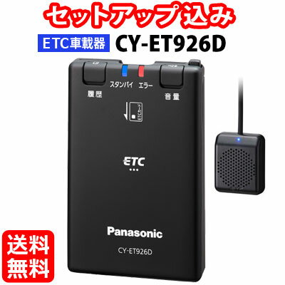 【送料無料】【セットアップ込み】ETC車載器 CY-ET926D Panasonic 新セキュリティ対応 アンテナ分離型 音声案内 CY-ET925KDの後継 パナソニック ※沖縄配送不可