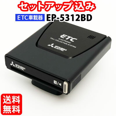 ◆送料無料◆【セットアップ込み】三菱電機 ETC車載器 EP-5312BD■平日15時までに必要書類を確認できれば当日or翌営業日に発送可■ダッシュボード設置専用 アンテナ一体型・音声案内■マットブラック■※沖縄県は配送不可