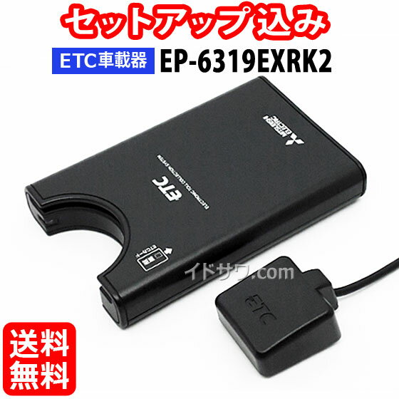 【セットアップ込み】EP-6319EXRK2 三菱電機 ETC車載器 従来セキュリティ対応 アンテナ分離型 音声案内 12V/24V EP-6319EXRKの後継 ※沖縄配送不可