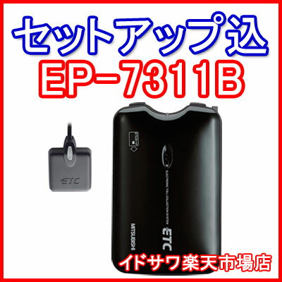 【在庫あり】 〓カード決済OK〓【セットアップ込み】■■三菱電機 ETC車載器 EP-7311B■■平日15時までに必要書類を確認できれば当日or翌営業日に発送可■■アンテナ分離型/音声■■カラー：ブラック■■全国送料600円■■