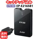 【セットアップ込み】ETC2.0車載器 EP-E216SB1 三菱電機 新セキュリティ対応 ナビ非連動型 GPS付き発話型 アンテナ分離型 音声案内 12V/24V ※沖縄県は配送不可