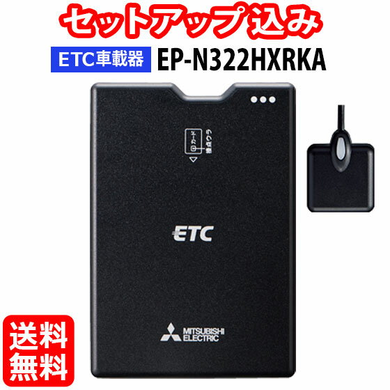 先着最大2,000円OFFクーポン【セットアップ込み】EP-N322HXRKA 三菱電機 ETC車載器 新セキュリティ対応 12V専用 アンテナ分離型 音声案内 ブラック ※沖縄配送不可