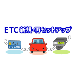 ◆返送料無料◆ETC車載器 新規・再セットアップ作業 ≪セットアップ対応機種を必ずご確認ください≫  ...