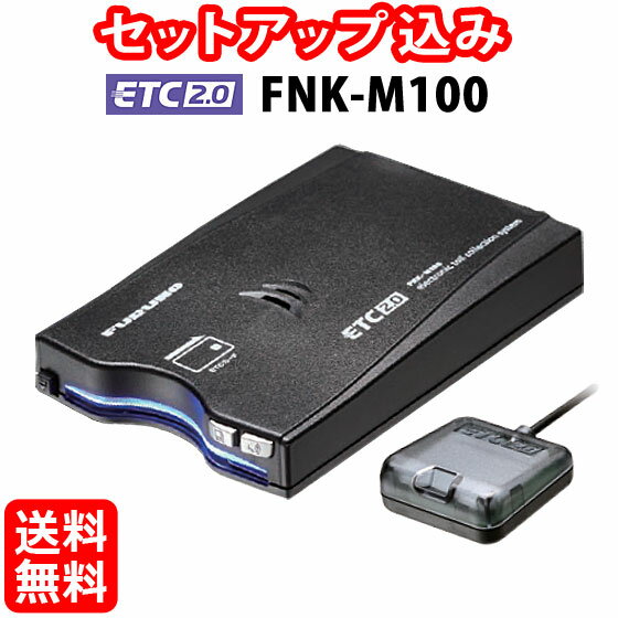 ◆送料無料◆【セットアップ込み】ETC2.0車載器 FNK-M10