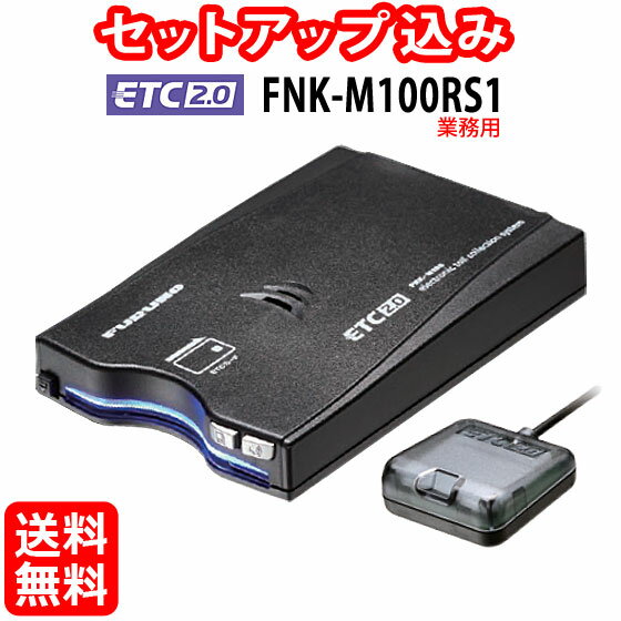 ◆送料無料◆【セットアップ込み】ETC2.0車載器 業務用/外部連動型 FNK-M100RS1 古野電気 新セキュリティ対応 ナビ非連動 GPS付き発話型 アンテナ分離型 音声案内(ブザーに切替可) 12V/24V ※沖縄県は配送不可