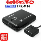 【セットアップ込み】FNK-M16 古野電気 ETC車載器 新セキュリティ対応 アンテナ分離型 音声案内 12V/24V メーカー3年保証 FNK-M09Tの後継 FURUNO ※沖縄配送不可