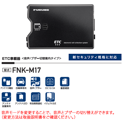 ◆送料無料◆【セットアップ込み】古野電気 ETC車載器 FNK-M17 ※FNK-M15の後継機種■平日15時までに必要書類を確認できれば当日or翌営業日に発送可■アンテナ分離型・音声案内(ブザーに切替可)■メーカー3年保証■FURUNO■※沖縄県は配送不可