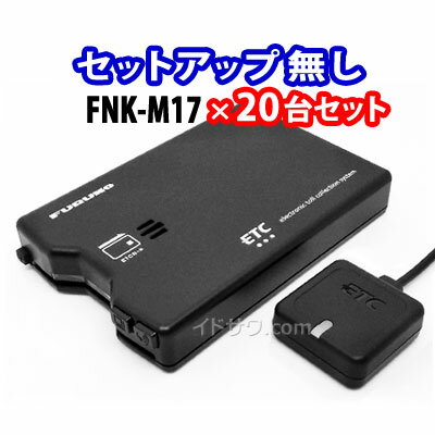 【在庫あり】【送料無料】【セットアップ無し】FNK-M17×20台セット ETC車載器 古野電気 ※FNK-M15の後継機種■アンテナ分離型・音声案内■メーカー3年保証■FURUNO■[セットアップ無し20台](※離島・沖縄配送不可)/あす楽