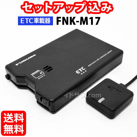 【セットアップ込み】FNK-M17 古野電気 ETC車載器 新セキュリティ対応 アンテナ分離型 音声案内(ブザーに切替可) 12V…