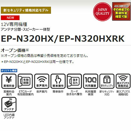 ◆送料無料◆【セットアップ込み】三菱電機 ETC車載器 EP-N320HXRK 12V車専用■平日15時までに必要書類を確認できれば当日or翌営業日に発送可■アンテナ分離型・音声案内 ブラック■※EP-N320HXと同一仕様■※沖縄県は配送不可