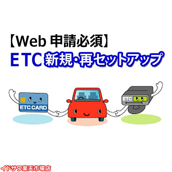 【Web申請必須】ETC新規・再セットアップ作業 ETC1.0車載器用 ※返送料無料/対応機種要確認/四輪車のみ/沖縄配送不可