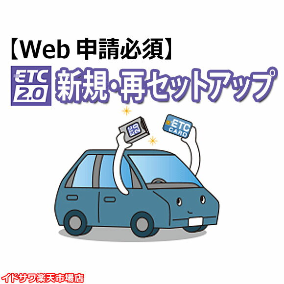 【Web申請必須】ETC2.0新規・再セットアップ作業 ETC2.0車載器用 DSRC対応 ※返送料無料/対応機種要確認/四輪車のみ/沖縄配送不可