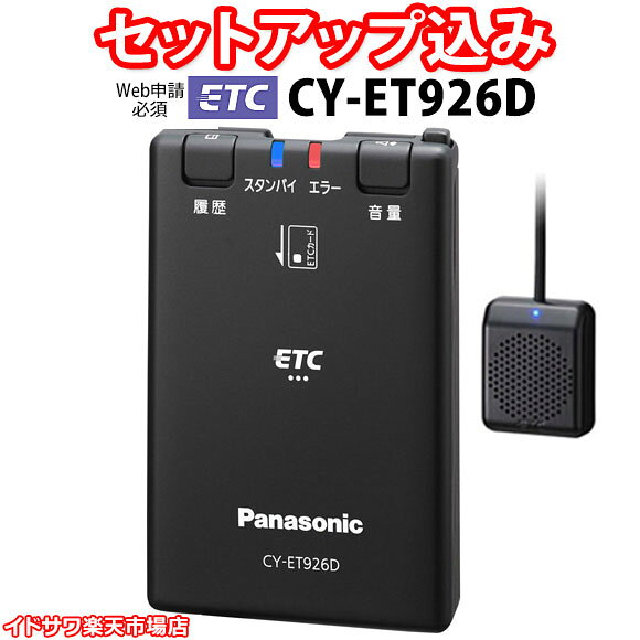 【Web申請必須】セットアップ込み ETC車載器 CY-ET926D Panasonic 新セキュリ ...