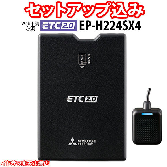【Web申請必須】セットアップ込み ETC2.0車載器 EP-H224SX4 三菱電機 新セキュリティ対応 音声案内 アンテナ分離型 発話型 12V/24V 新品