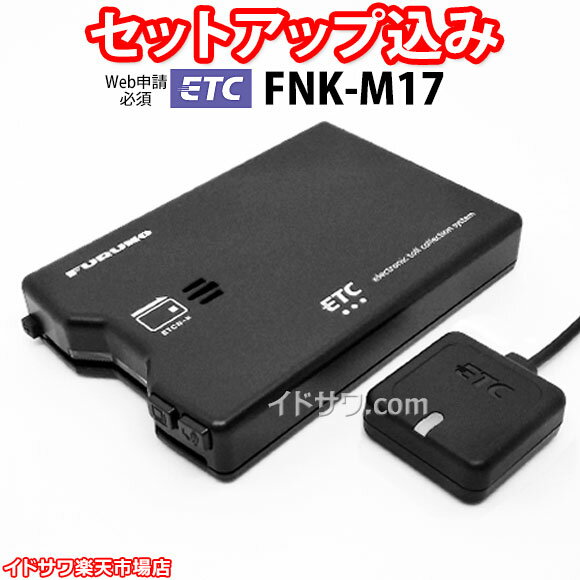 【Web申請必須】セットアップ込み ETC車載器 FNK-M17 古野電気 新セキュリティ対応 音声案内(ブザーに切替可) アンテナ分離型...