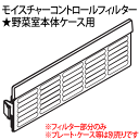 ゆうパケット対応■ARAHHC605030 野菜室本体ケース用 モイスチャーコントロールフィルター Panasonic 冷蔵庫用 ※フィルター部分のみ■NR-F502V、NR-F472V、NR-F602XPV、NR-E413VL他用■メーカー純正品 パナソニック■新品■