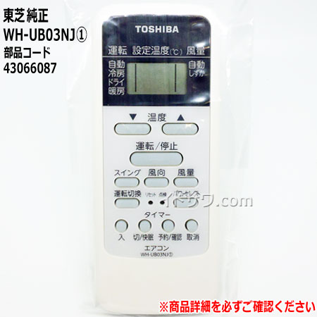 【在庫あり】東芝 エアコン用純正リモコン WH-UB03NJ(1) 部品コード43066087■RAS-2210D RAS-2211D RAS-2219D RAS-221BD RAS-221SX RAS-251BD他用■メーカー純正品■TOSHIBA■新品■/あす楽