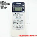 【在庫あり】東芝 エアコン用純正リモコン WH-UB03NJ(1) 部品コード43066087■RAS-2210D RAS-2211D RAS-2219D RAS-221BD RAS-221SX RAS-251BD他用■メーカー純正品■TOSHIBA■新品■/あす楽