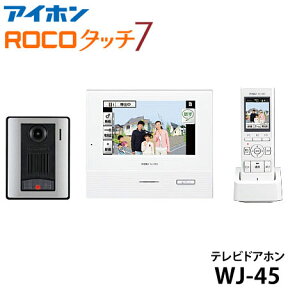 【在庫あり】WJ-45 アイホン テレビドアホン(ワイヤレス子機＋7型モニター付親機＋玄関子機) AC電源直結式 ROCOタッチ7 タッチパネル式 DECT準拠 インターホン 新品 ※要電気工事 ※離島・沖縄配送不可/あす楽