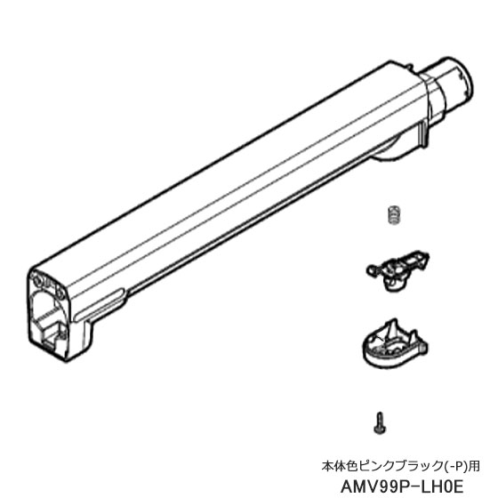 ■AMV99P-LH0E 延長管 掃除機用■パナソニック■MC-SBU510J-P(本体色：ピンクブラック)用■メーカー純正品■Panasonic■新品■(※離島・沖縄配送不可)