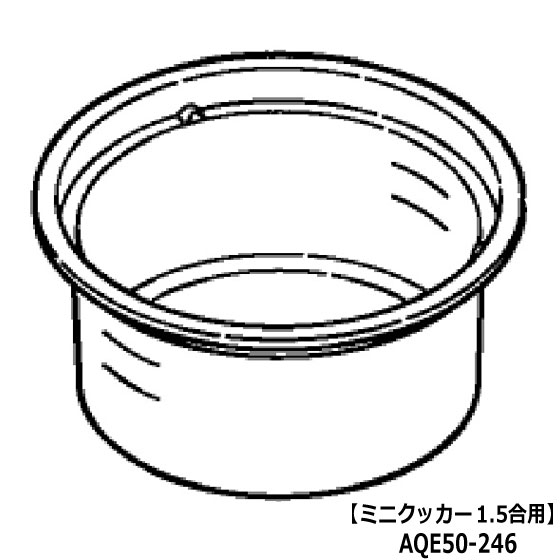 ■AQE50-246 内釜 内なべ 炊飯器用 ミニクッカー1.5合用■パナソニック■SR-03G、SR-03GP、SR-KT03G、SR-MC03用■メーカー純正品■Panasonic National ナショナル■新品■(※離島・沖縄配送不可)