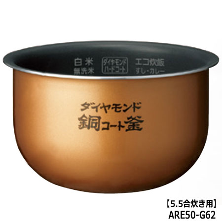 ■ARE50-G62 内釜 内なべ 炊飯器用 ※5.5合(1.0L)炊き用■パナソニック■SR-PB1000用■メーカー純正品■Panasonic National ナショナル■新品■(※離島・沖縄配送不可)