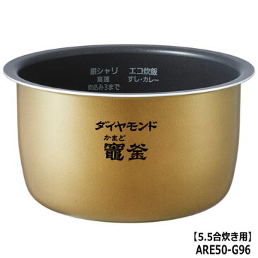 ■ARE50-G96 内釜 内なべ 炊飯器用 ※5.5合(1.0L)炊き用■パナソニック■SR-PA106、SR-PA107、SR-PA108、SR-PA109用■メーカー純正■Panasonic National ナショナル■新品■(※離島・沖縄配送不可)