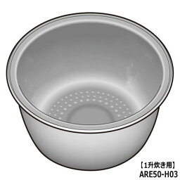 ■ARE50-H03 内釜 内なべ 炊飯器用 ※1升(1.8L)炊き用■パナソニック■SR-PW186、SR-PW187、SR-SPA186、SR-SPA187用■メーカー純正品■Panasonic National ナショナル■新品■(※離島・沖縄配送不可)