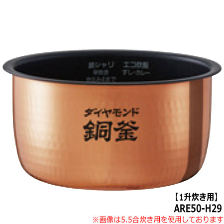 ■ARE50-H29 内釜 内なべ 炊飯器用 ※1升(1.8L)炊き用■パナソニック■SR-HB185、SR-HB186用■メーカー純正品■Panasonic National ナショナル■新品■(※離島・沖縄配送不可) 1