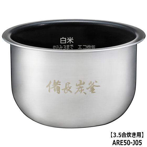 ■ARE50-J05 内釜 内なべ 炊飯器用 ※3.5合(0.63L)炊き用■パナソニック■SR-KT060、SR-KT067、SR-KT068、SR-KT069用■メーカー純正品■Panasonic National ナショナル■新品■(※離島・沖縄配送不可)