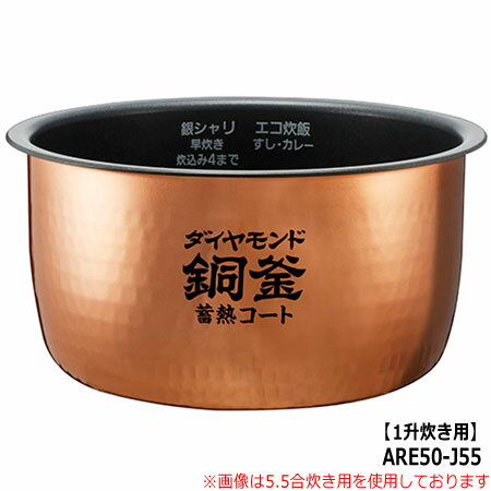 ■ARE50-J55 内釜 内なべ 炊飯器用 ※1升(1.8L)炊き用■パナソニック■SR-HX187、SR-HX188、SR-HX189用■メーカー純正■Panasonic National ナショナル■新品■(※離島・沖縄配送不可)