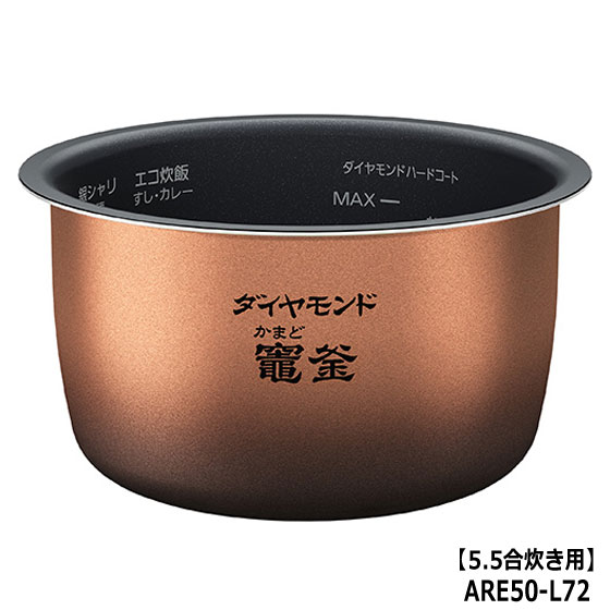 ■ARE50-L72 内釜 内なべ 炊飯器用 ※5.5合(1.0L)炊き用■パナソニック■SR-MPW100、SR-MPW101、SR-MPW102用■メーカー純正品■Panasonic National ナショナル■新品■(※離島・沖縄配送不可)