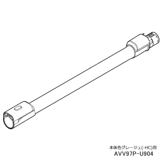 最大1500円OFFクーポン配布中■AVV97P-U904 延長管 掃除機用■パナソニック■MC-SB52K-HC(本体色：グレージュ)用■メーカー純正品■Panasonic■新品■(※離島・沖縄配送不可)