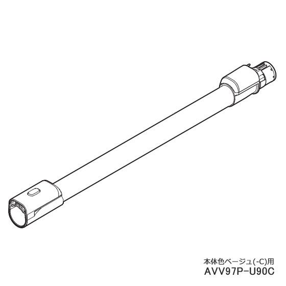 ■AVV97P-U90C 延長管 掃除機用■パナソニック■MC-SB51J-C(本体色：ベージュ)用■メーカー純正品■Panasonic■新品■(※離島・沖縄配送不可)