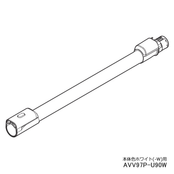 ■AVV97P-U90W 延長管 掃除機用■パナソニック■MC-SB30J-W、MC-SB31J-W(本体色：ホワイト)用■メーカー純正品■Panasonic■新品■(※離島・沖縄配送不可)