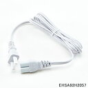 【最短翌日お届け】EHSA92H2057 電源コード スチーマー ナノケア用■パナソニック■EH-SA92、EH-SA93、EH-SA95他用■Panasoni...
